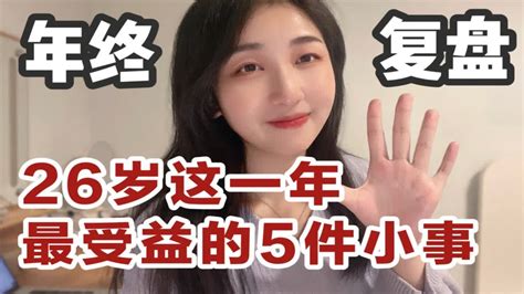 26岁这一年我尝试了这5件小事，拯救了迷茫的自己 Youtube