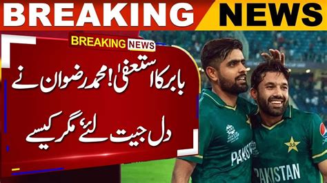 Babar Azam S Resignation From The Captaincy Of Pakistan Cricket