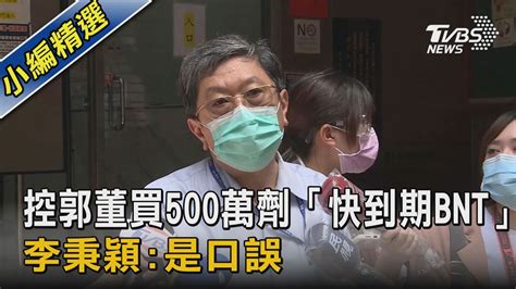 控郭董買500萬劑「快到期bnt」 李秉穎 是口誤｜tvbs新聞 Youtube