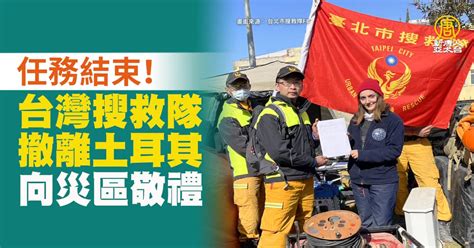 任務結束！台灣搜救隊撤離土耳其 向災區敬禮 新唐人亞太電視台