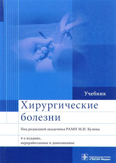 Книга "Хирургические болезни. Учебник" – купить книгу ISBN 978-5-9704 ...