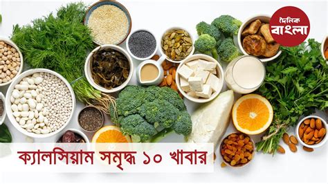 ক্যালসিয়াম সমৃদ্ধ ১০ খাবার Youtube