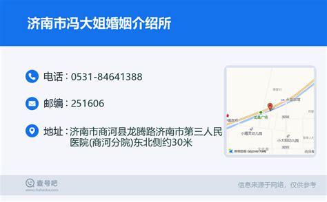 ☎️济南市冯大姐婚姻介绍所：0531 84641388 查号吧 📞