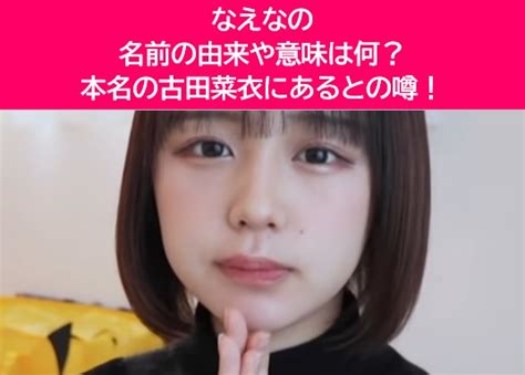 なえなのの名前の由来や意味は何？本名の古田菜衣にあるとの噂！