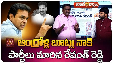 బరబర వరతల Journalist Kranthi Gade Innaiah KTR Comments on CM