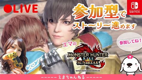 5【モンハン：サンブレイク】（参加型）のんびりとストーリーを進めたい【モンスターハンターライズ】【mhrise Sunbreak Switch】【狩猟笛 操虫棍】【live】【女性実況