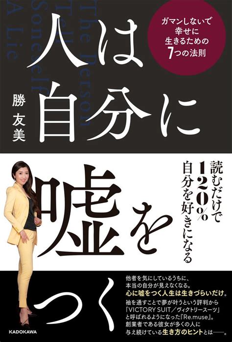 「人は自分に嘘をつく ガマンしないで幸せに生きるための7つの法則」勝友美 ビジネス書 Kadokawa