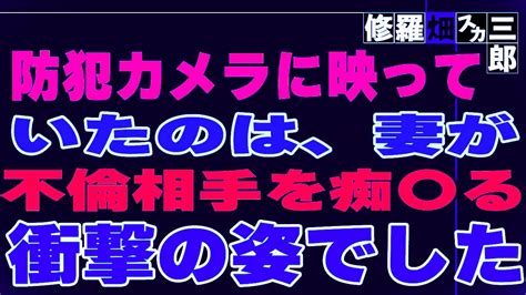 【修羅場】防犯カメラに映っていたのは、妻が不倫相手を痴〇る衝撃の姿でした。 Youtube