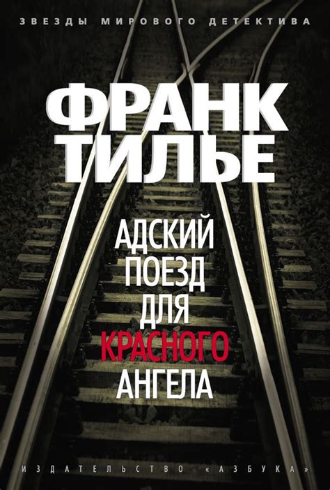 Адский поезд для Красного Ангела #книги, #книгавдорогу, #литература, # ...