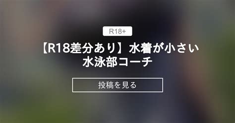 【オリジナル】 【r18差分あり】水着が小さい水泳部コーチ 緒方亭のファンティア 緒方亭 の投稿｜ファンティア[fantia]