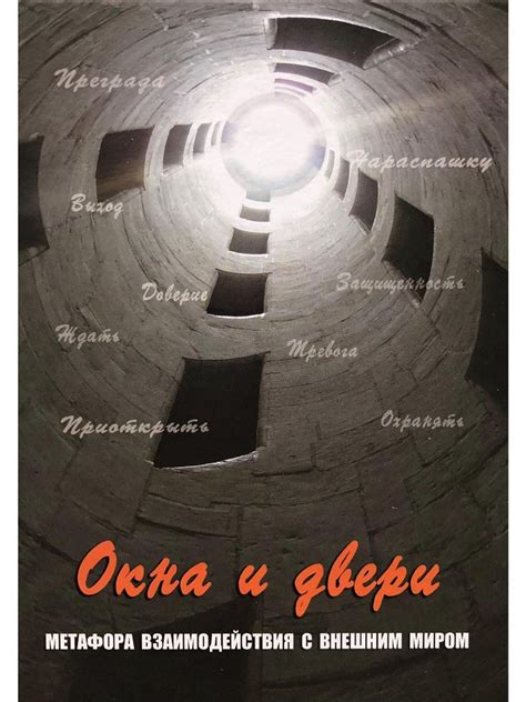 Окна и двери. Метафора взаимодействия с внешним миром. Метафорические ...