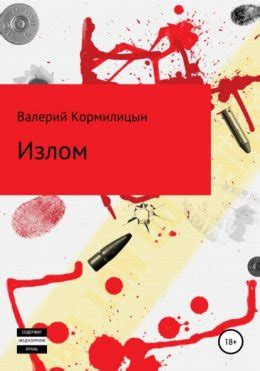 Излом скачать бесплатно в epub, fb2, pdf, txt, Валерий Аркадьевич ...