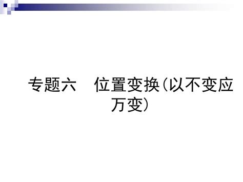 中考数学总复习专题六位置变换以不变应万变课word文档在线阅读与下载无忧文档