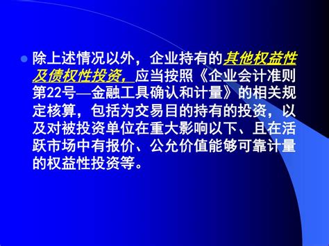 Ppt 第五章 长期股权投资 本章应关注的主要内容有： （ 1 ）掌握长期股权投资 初始投资成本 的确定： （ 2 ）掌握长期股权投资 成本法 核算； （ 3 ）掌握长期股权投资 权益法