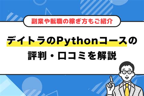 デイトラのpythonコースの評判・口コミ【副業や転職の稼ぎ方も解説】 Cloudint