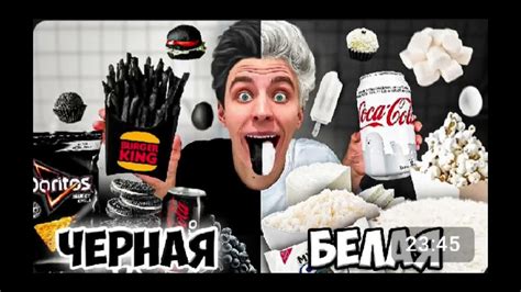 БЕЛАЯ ЕДА vs ЧЕРНАЯ ЕДА Челлендж ! - YouTube