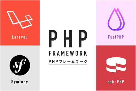 Phpフレームワークとは？選び方やおすすめのフレームワークを実績豊富な制作会社が解説！｜東京のweb制作会社・ホームページ制作会社｜株式会社gig