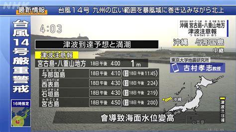 台灣6 8震後 宮古島、八重山群島一度發海嘯警報 ｜ 公視新聞網 Pnn