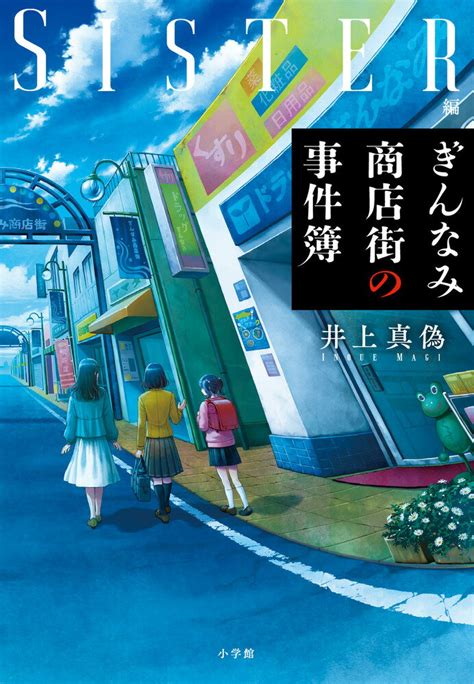 【読書メモ】『ぎんなみ商店街の事件簿』brother編とsister編の2冊井上真偽 日々の楽しみ♫大好きな読書とビーズアクセサリー製作と