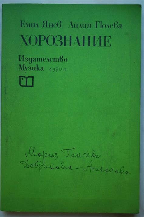 Хорознание и методика на работата с хор | Ортограф - антикварна книжарница