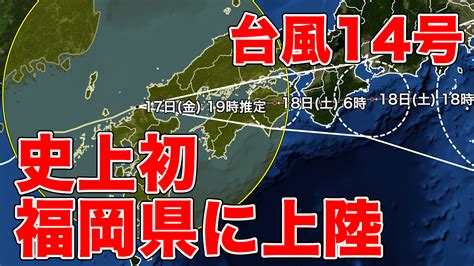 ウェザーニュースlive On Twitter 気象庁は9月17日金19時前に、台風14号（チャンスー）が福岡県福津市付近に上陸したと発表しました。 8月の台風9号に続く、今年3つ目の