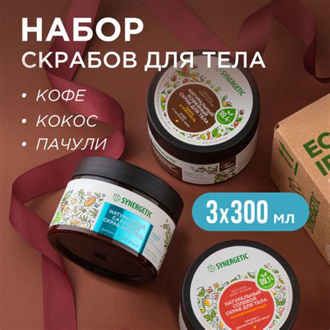 Скраб для тела SYNERGETIC "МИКС" 3 шт по 300 мл (тонус, питание ...