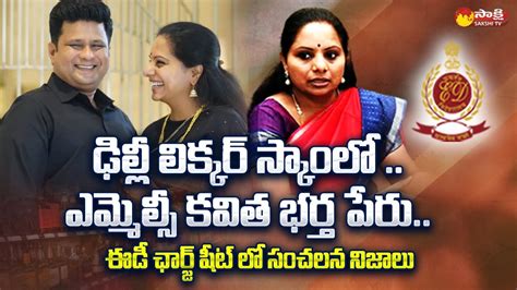 MLC Kavitha Husband Anil Kumar Name In ED Charge Sheet Delhi Liquor