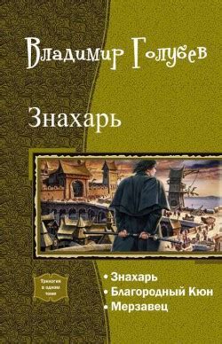 Книга "Знахарь. Трилогия (СИ)" - Голубев Владимир - Читать онлайн ...