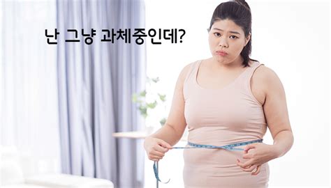 〈건강〉 “나 사실 비만이야 속닥 ” 남들은 모르는 마른비만 유형