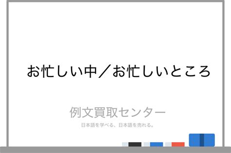 【お忙しい中】と【お忙しいところ】の意味の違いと使い方の例文 例文買取センター