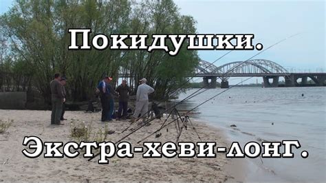 Покидушки. Экстра-хеви-лонг. - YouTube
