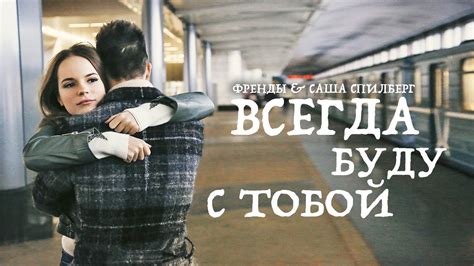 Френды & Саша Спилберг - Всегда Буду С Тобой Chords - Chordify