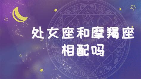 处女座和摩羯座相配吗 匠子生活