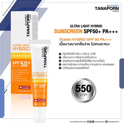 กันแดด Hybrid spf 50 pa+++ เนื้อบางเบาเกลี่ยง่าย