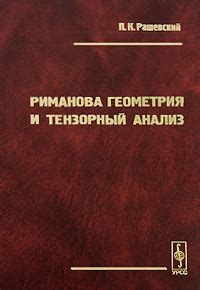 Книга "Риманова геометрия и тензорный анализ" – купить книгу ISBN 978-5 ...