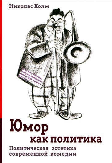 Книга: "Юмор как политика. Политическая эстетика современной комедии ...