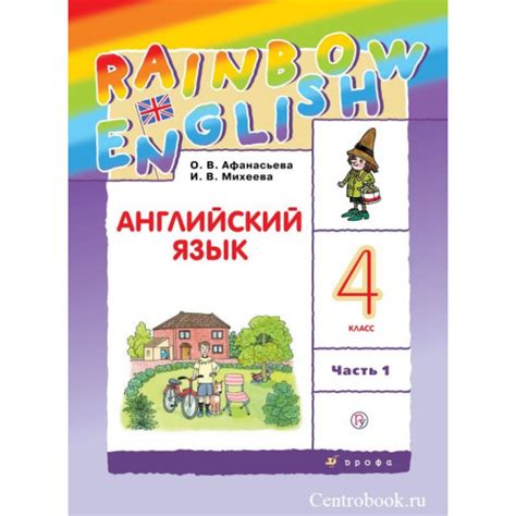 Купить Афанасьева Английский язык 4 класс Учебник Rainbow English