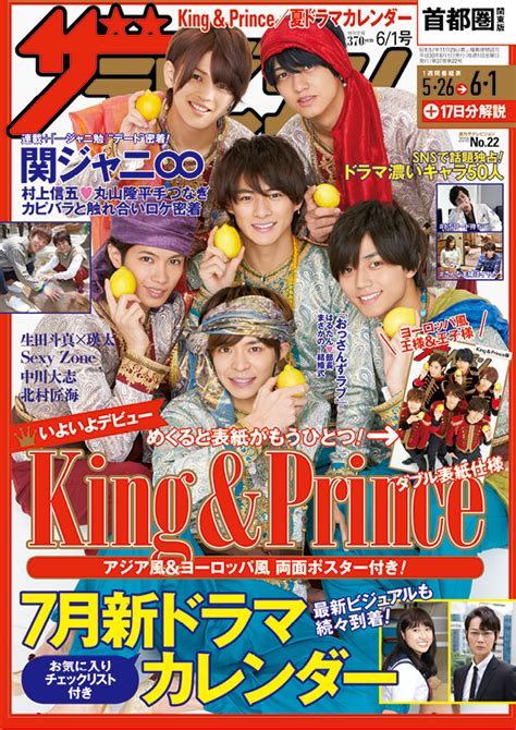 King And Princeを大特集！両面ポスターも付属の「週刊ザテレビジョン」が23日発売 ｜e Start マガジン