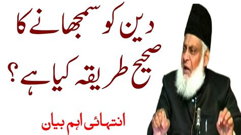 Deen Ko Samjhany Ka Sahih Tariqa Kya Hai By Dr Israr Ahmed Youtube