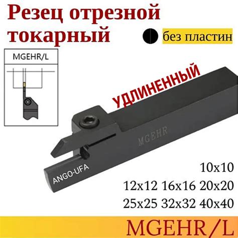 Державка удлиненная MGEHR2525-3 T40 мм Резец Отрезной Канавочный ...