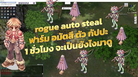 ragnarok classic Ep 24 rogue auto steal อามตส amatsu ฟารม กปปะ 1