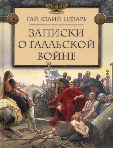 Книга: "Записки о Галльской войне" - Гай Цезарь. Купить книгу, читать ...