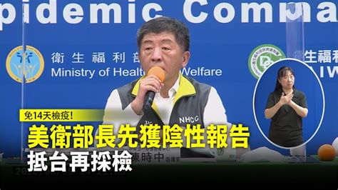 美衛部長先獲陰性報告 抵台再採檢