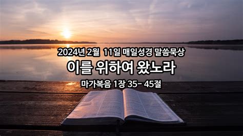 2024년 2월 11일 매일성경 말씀묵상 매일성경 아침묵상 브리즈번시티순복음교회