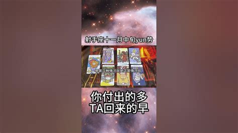 射手座十一月中旬yun勢，你付出的多，ta回來的早 星座 塔羅 Youtube