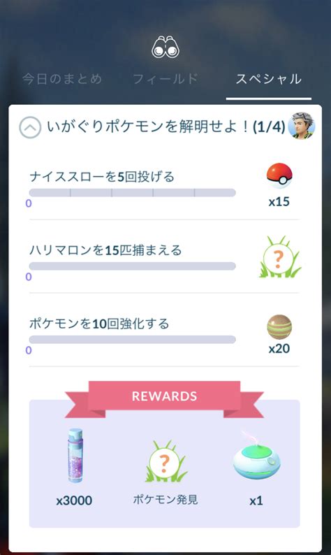 【ポケモンgo】「いがぐりポケモンを解明せよ！」コミュニティデイの有料スペシャルリサーチ解説！ 攻略大百科