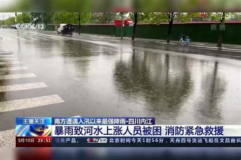 南方遭遇入汛以来最强降雨·四川内江暴雨致河水上涨人员被困 消防紧急救援四川暴雨致村庄内涝 轿车被冲进激流内江河水