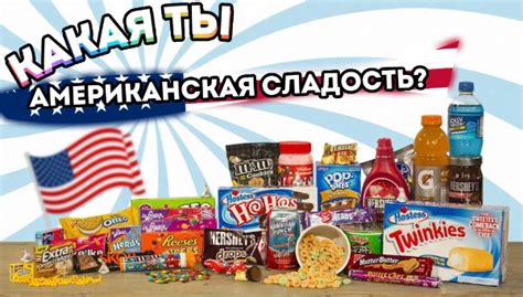 тест Какая ты Американская сладость?