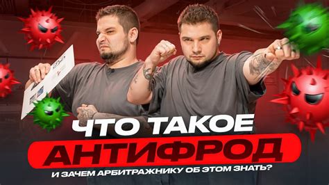 Что такое антифрод и зачем арбитражнику об этом знать? - YouTube