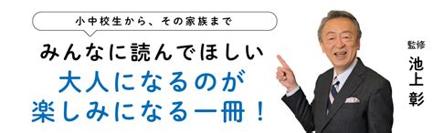 これから大人になる君たちへ 学校では教えてくれない未来を生き抜くヒント 池上 彰 本 通販 Amazon